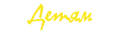 Детям