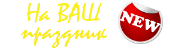 На Ваш праздник